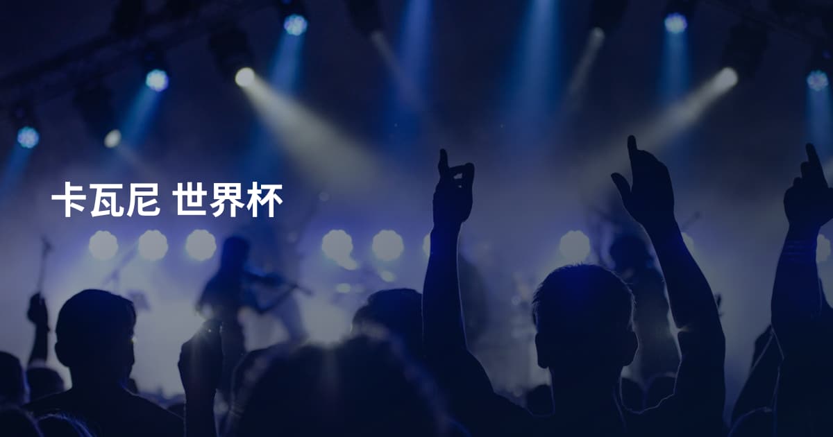 卡瓦尼 世界杯