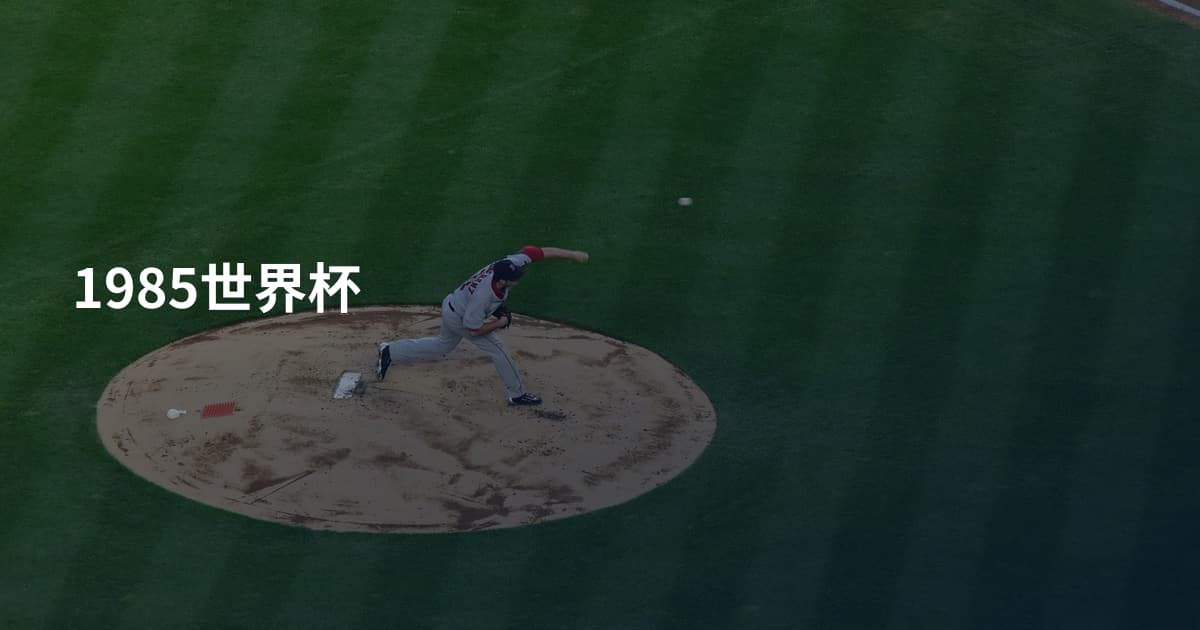 1985世界杯