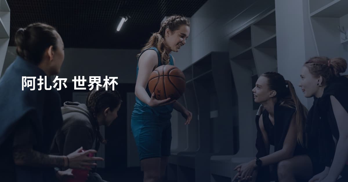 阿扎尔 世界杯