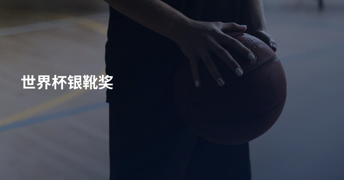 世界杯银靴奖