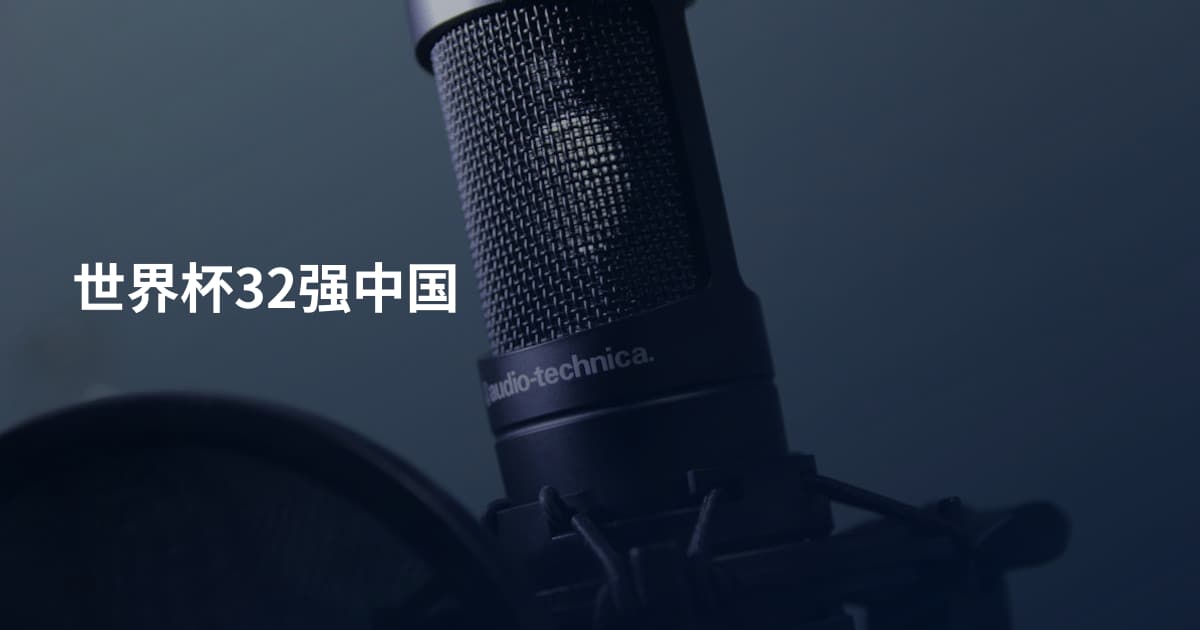 世界杯32强中国