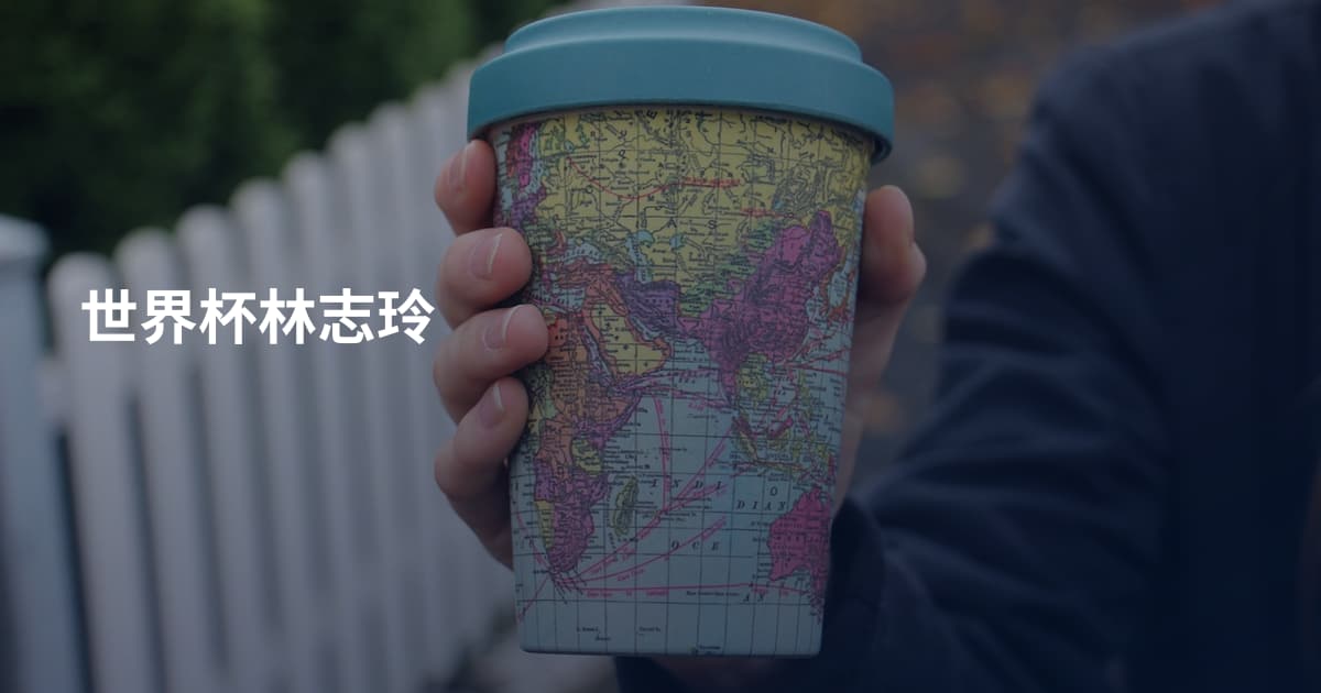 世界杯林志玲