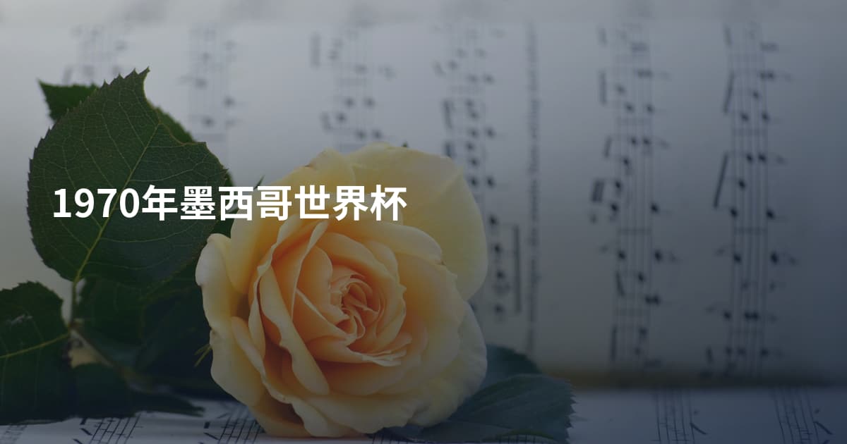 1970年墨西哥世界杯