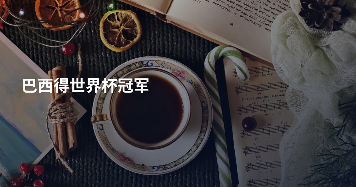 巴西得世界杯冠军