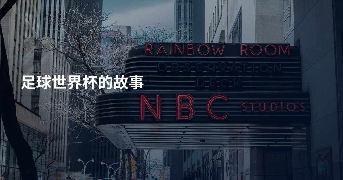 足球世界杯的故事