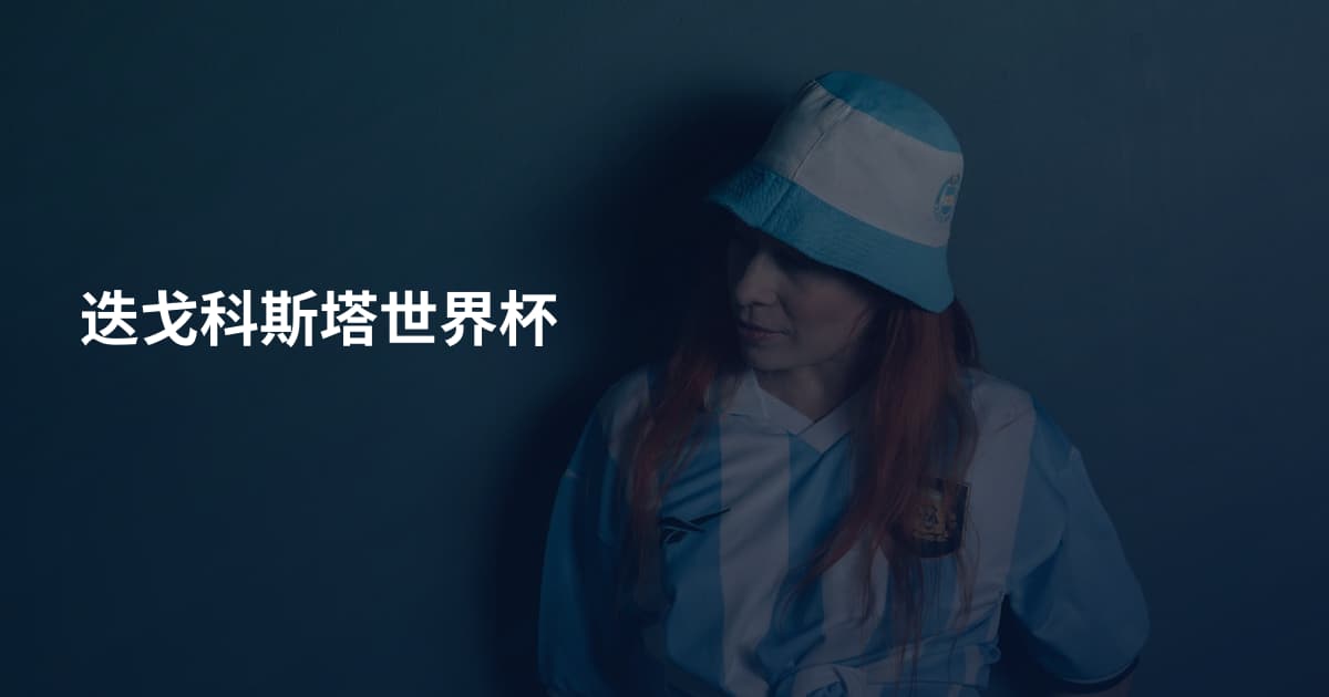 迭戈科斯塔世界杯