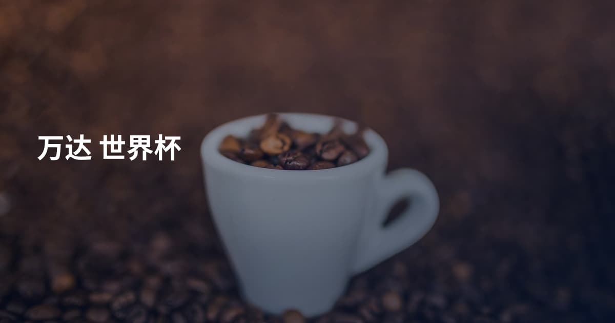 万达 世界杯