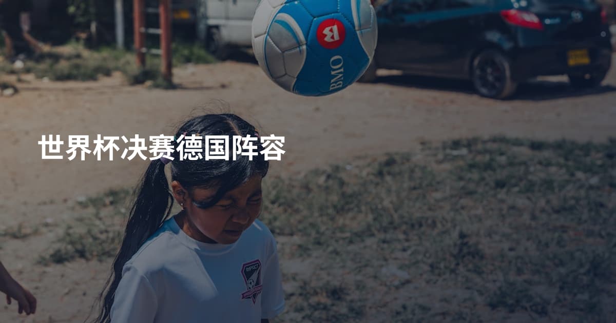 世界杯决赛德国阵容