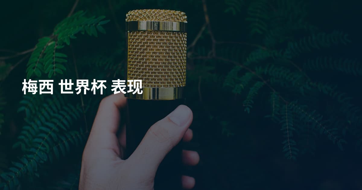 梅西 世界杯 表现