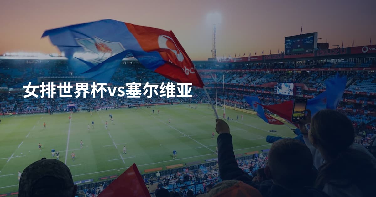女排世界杯vs塞尔维亚
