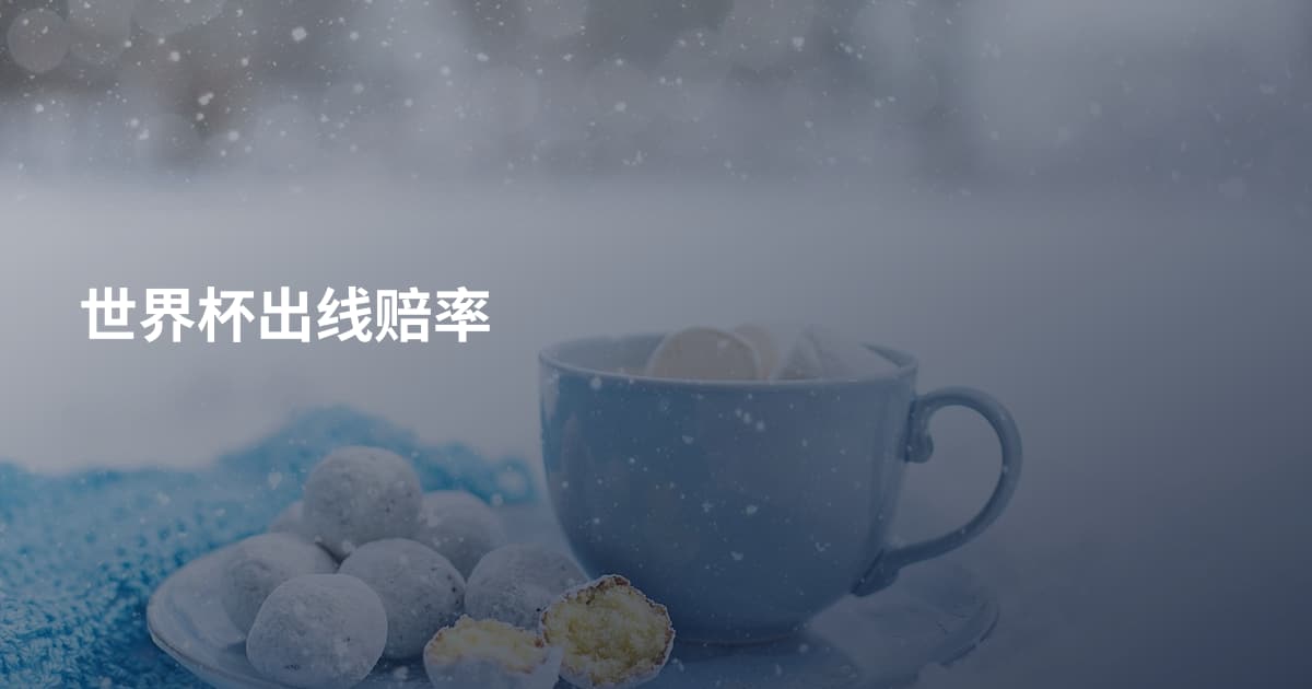 世界杯出线赔率