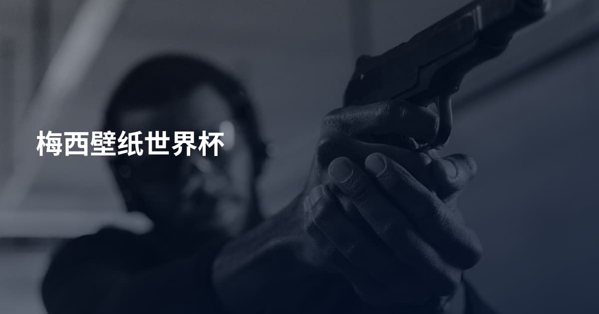 梅西壁纸世界杯