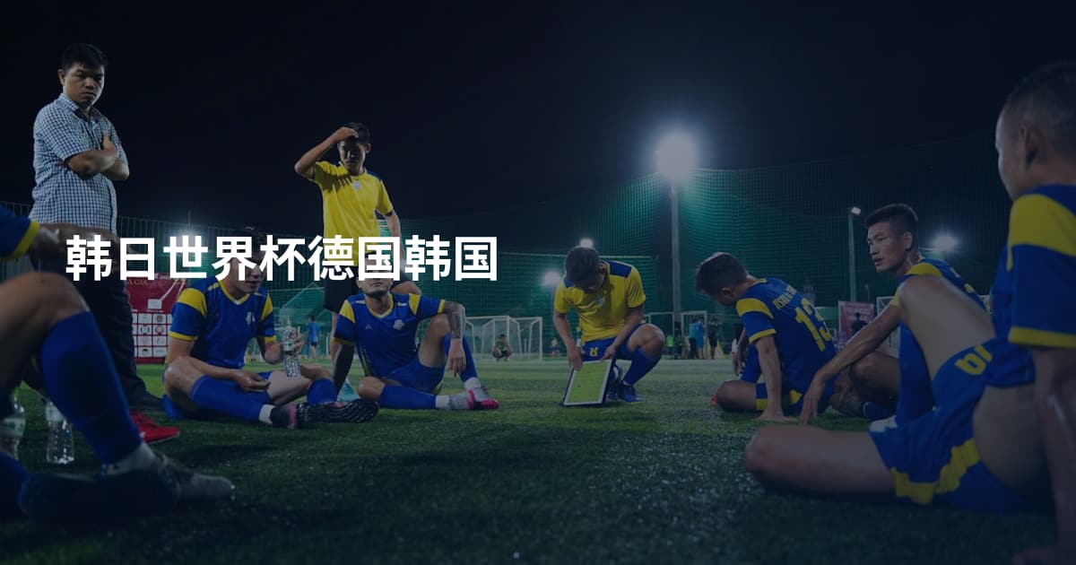 韩日世界杯德国韩国