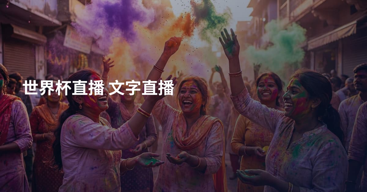 世界杯直播 文字直播