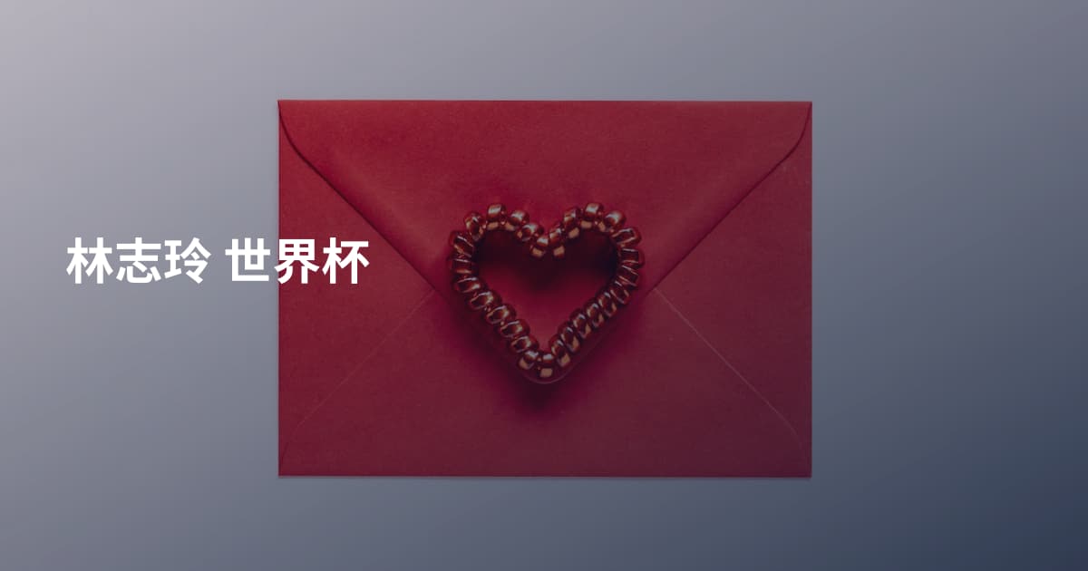 林志玲 世界杯
