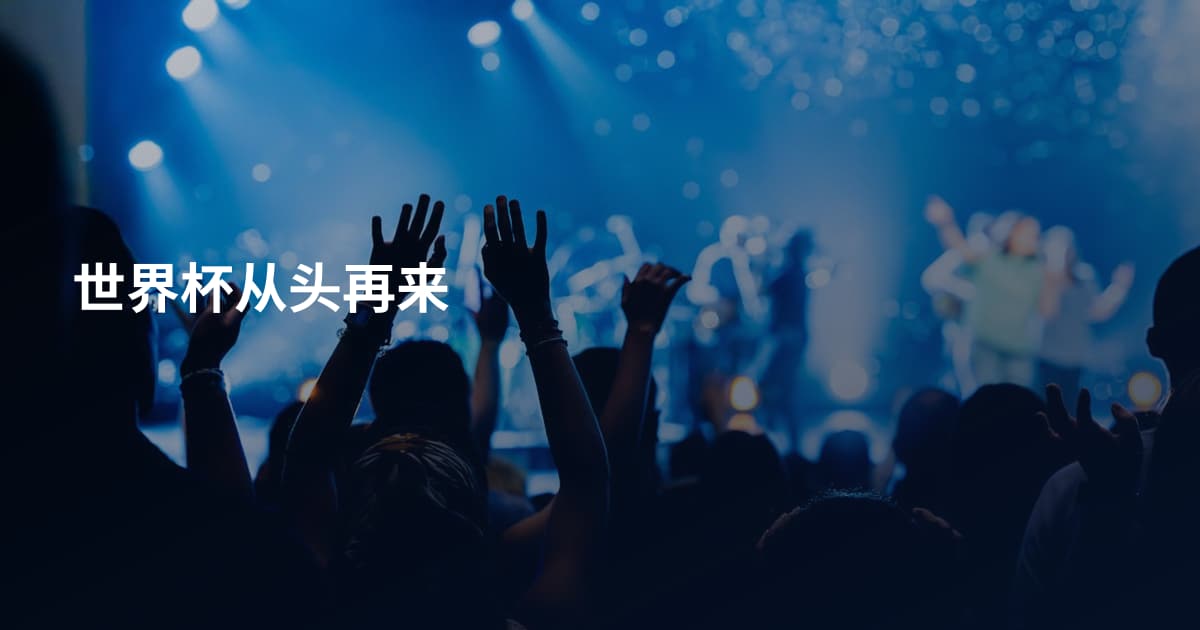 世界杯从头再来