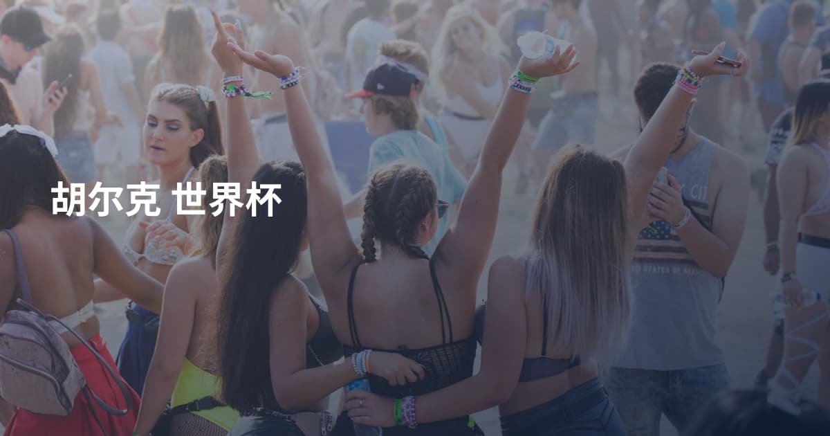 胡尔克 世界杯