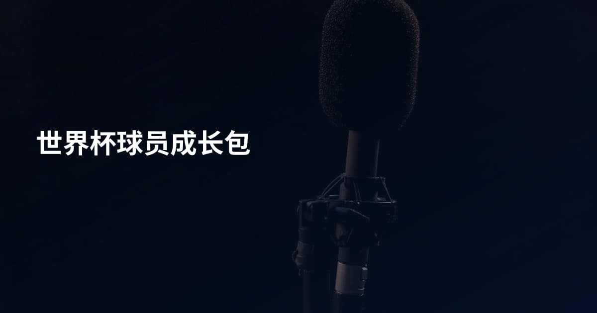 世界杯球员成长包