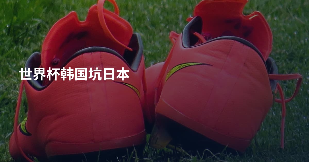 世界杯韩国坑日本