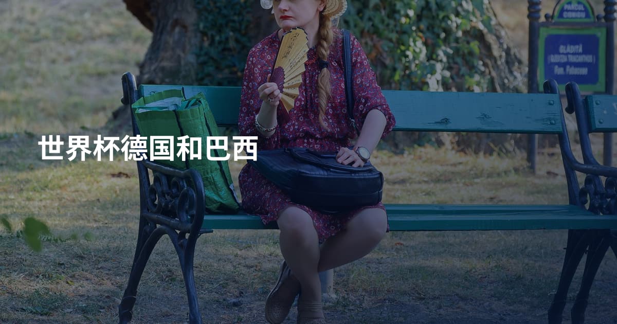 世界杯德国和巴西