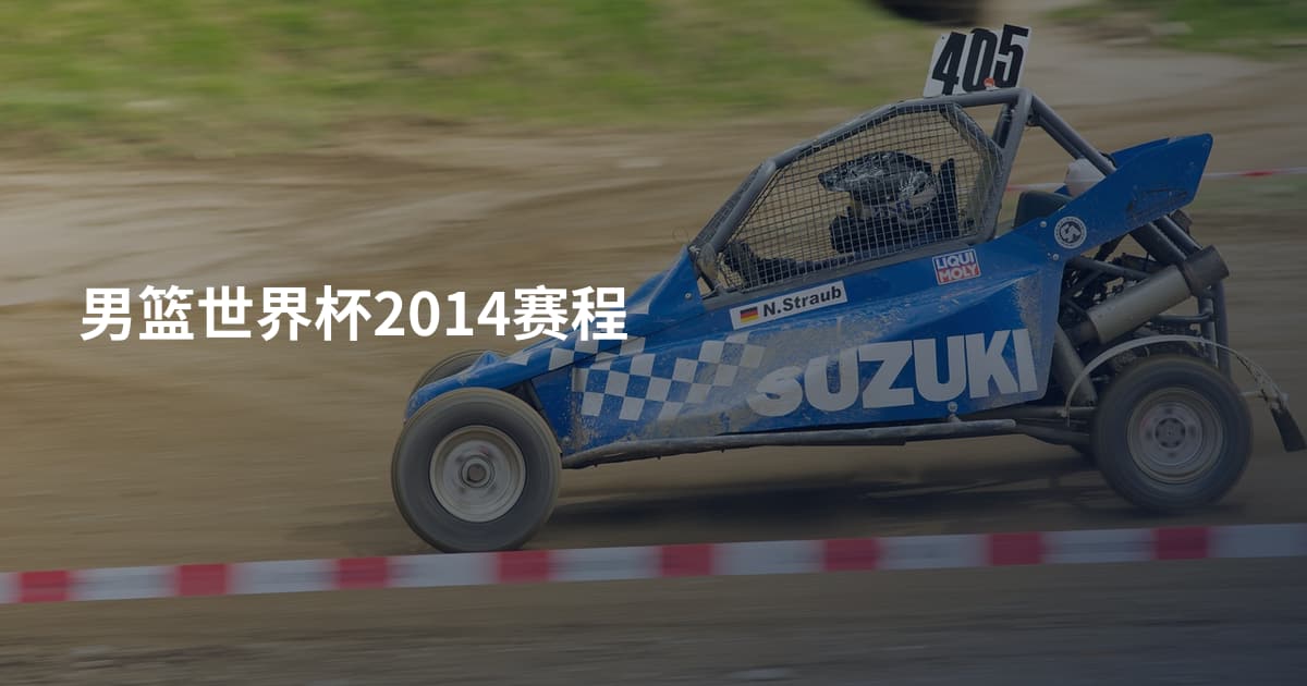 男篮世界杯2014赛程