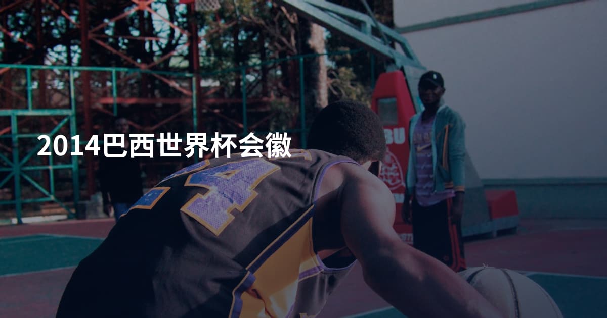2014巴西世界杯会徽