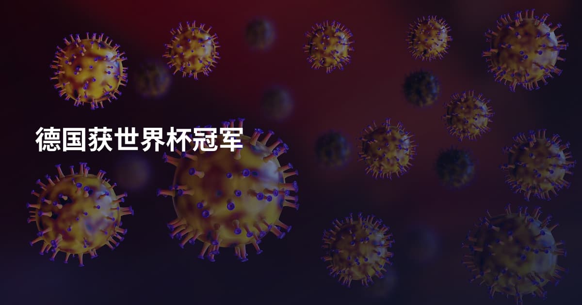 德国获世界杯冠军