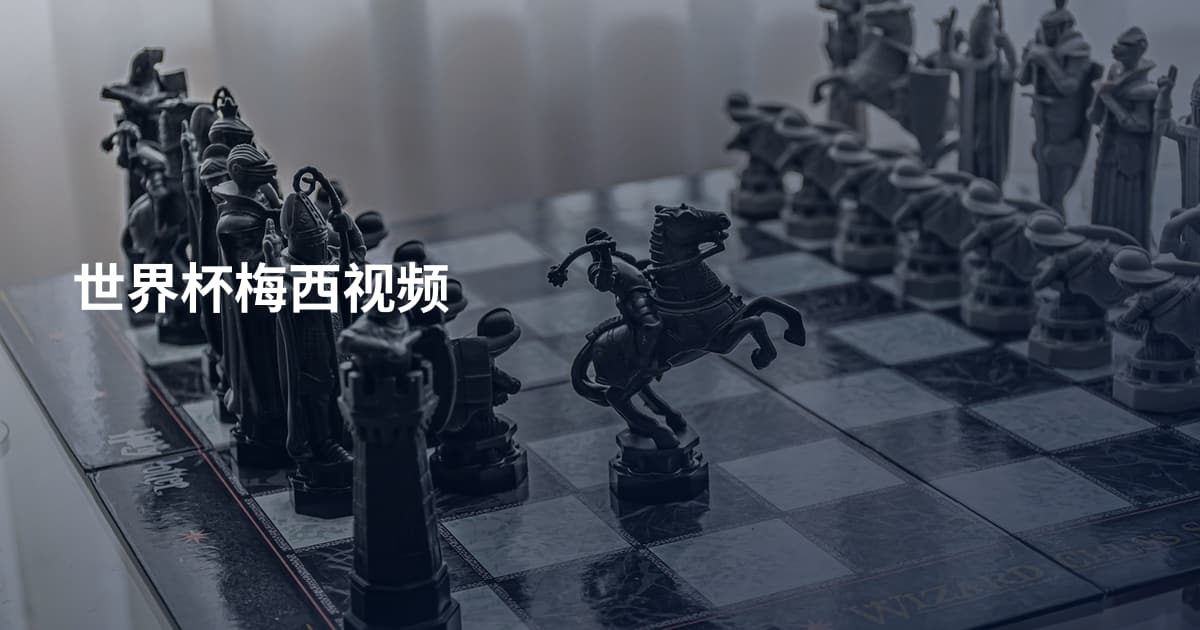 世界杯梅西视频