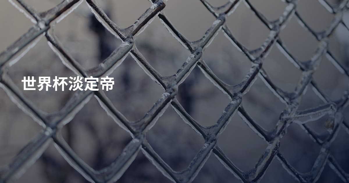 世界杯淡定帝