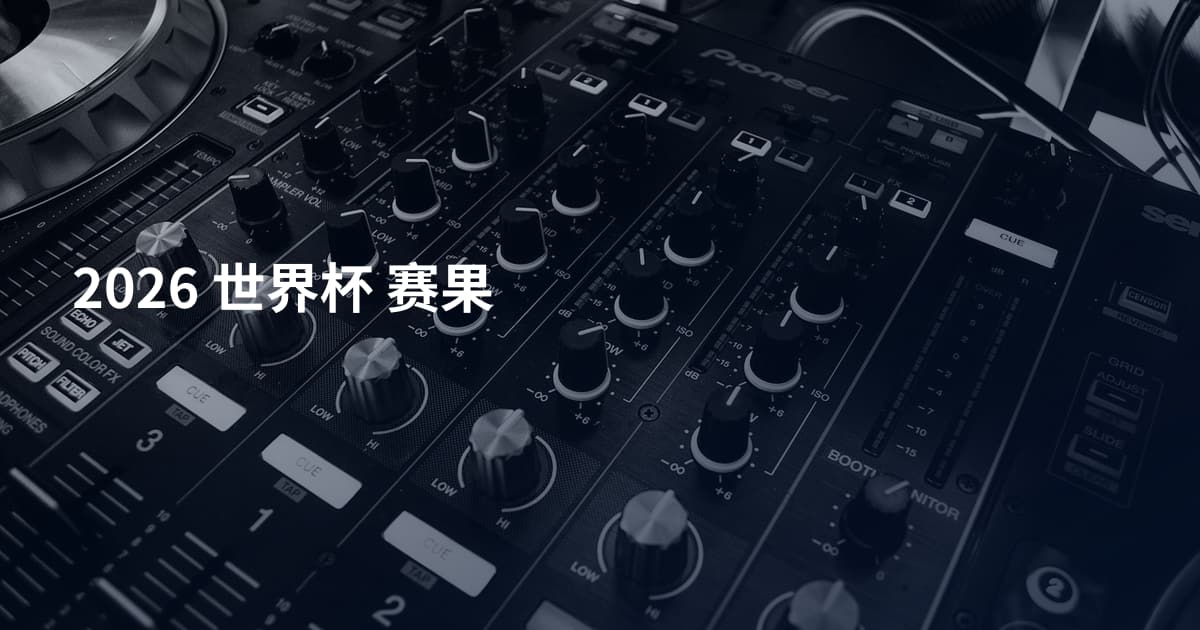 2026 世界杯 赛果