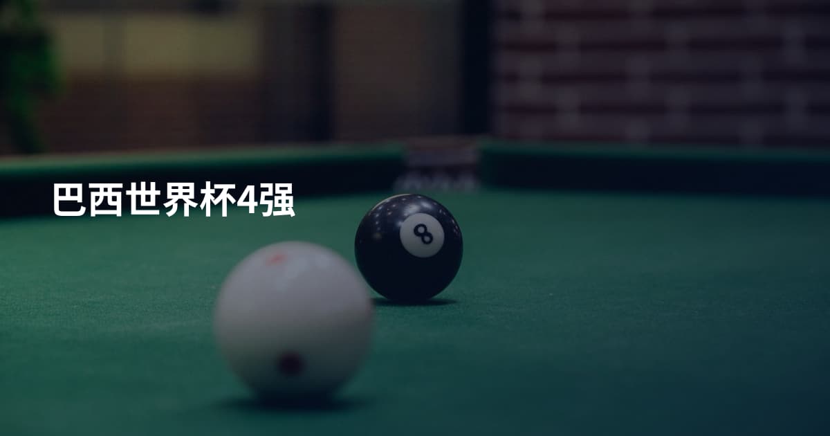 巴西世界杯4强