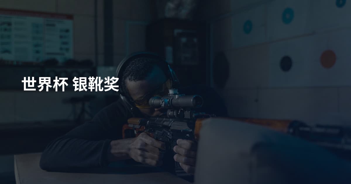 世界杯 银靴奖