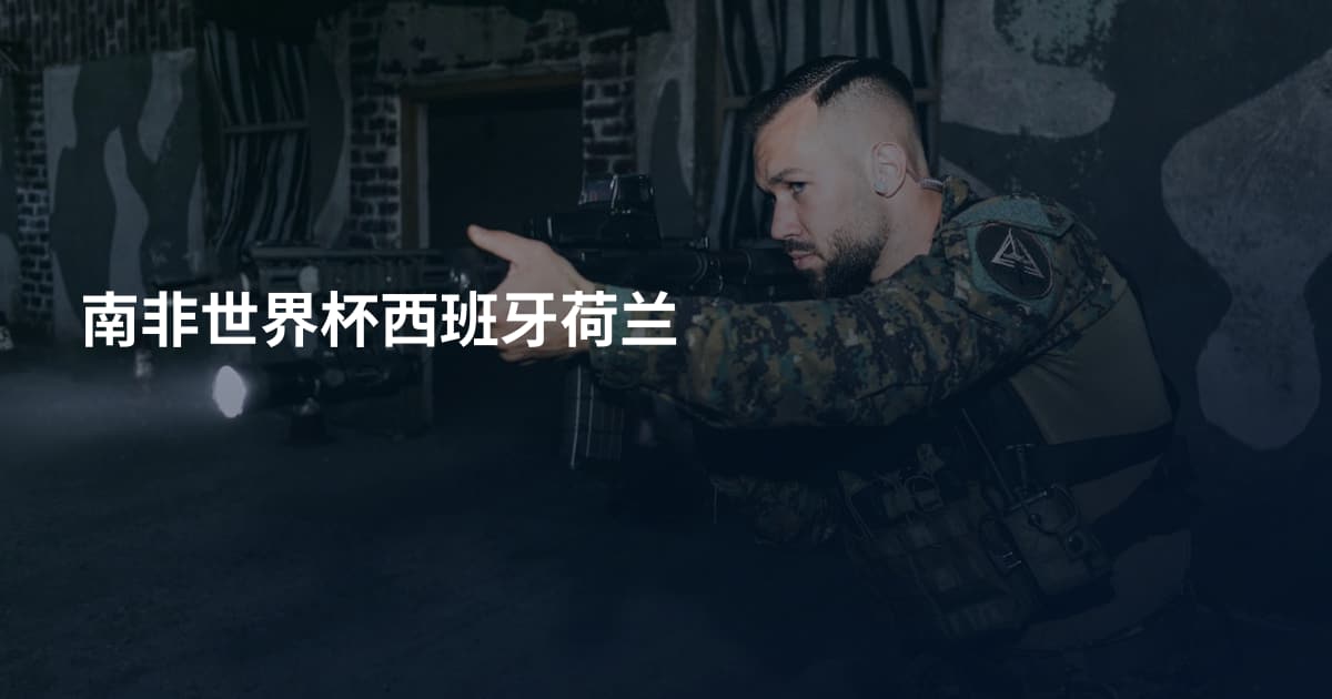 南非世界杯西班牙荷兰