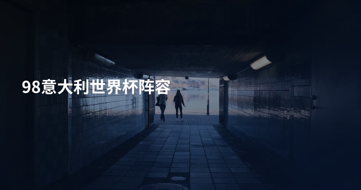 98意大利世界杯阵容