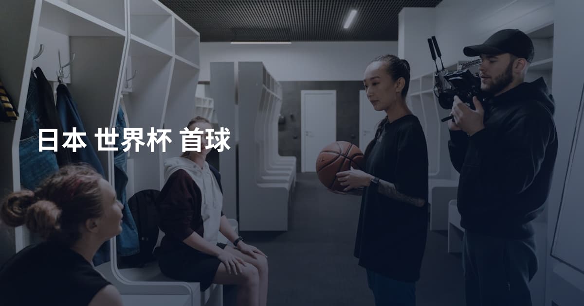 日本 世界杯 首球