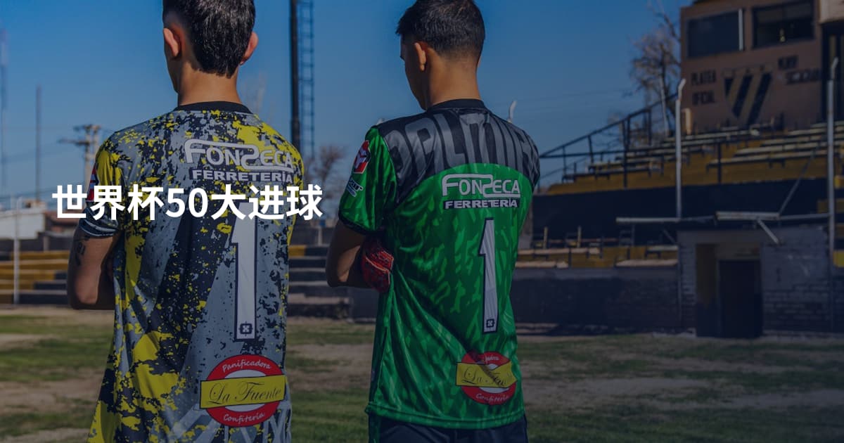 世界杯50大进球
