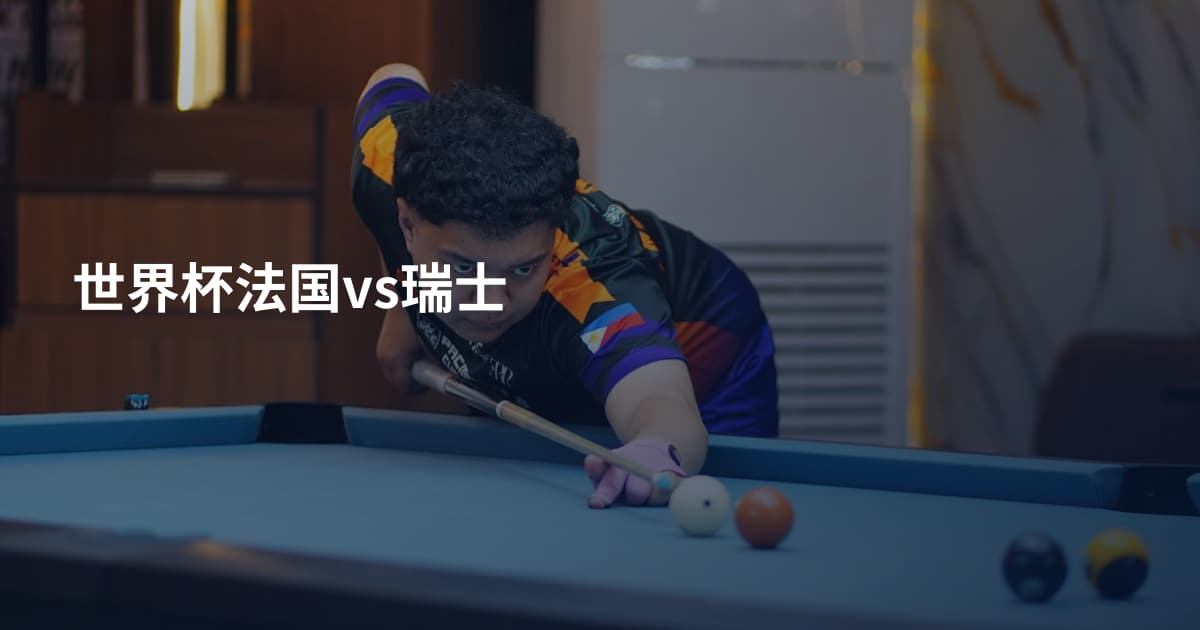 世界杯法国vs瑞士