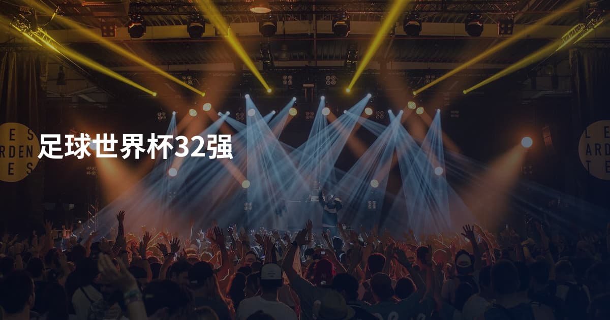 足球世界杯32强