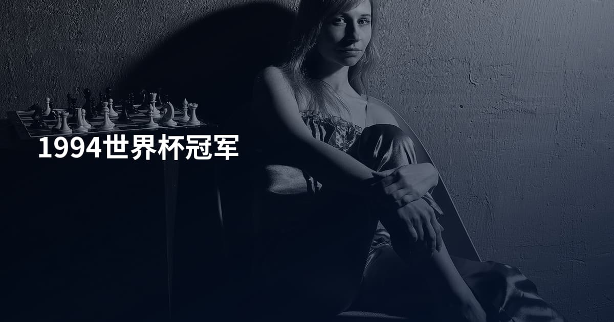 1994世界杯冠军
