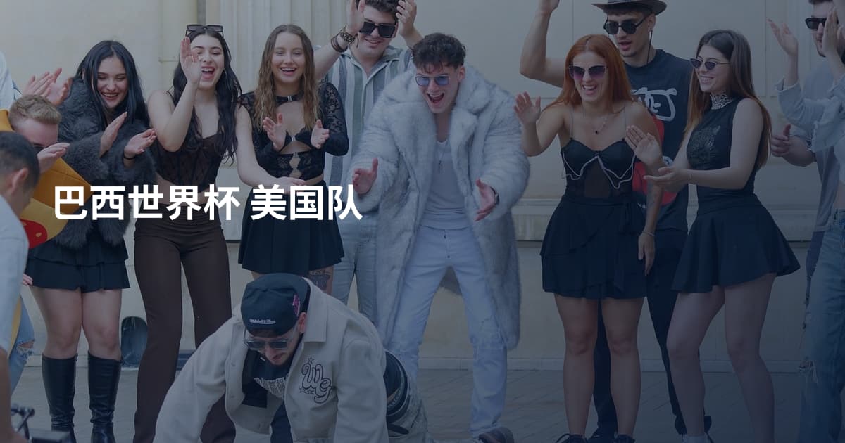 巴西世界杯 美国队
