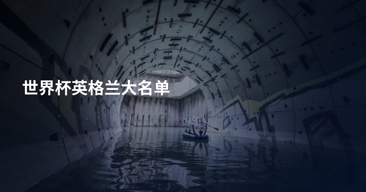 世界杯英格兰大名单