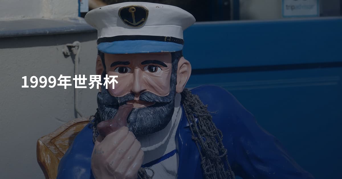 1999年世界杯