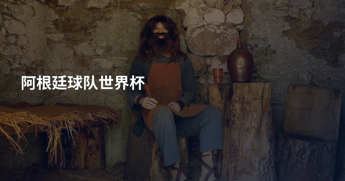 阿根廷球队世界杯