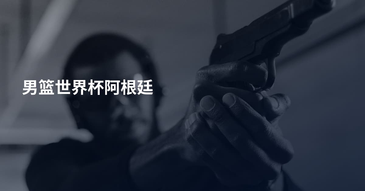 男篮世界杯阿根廷