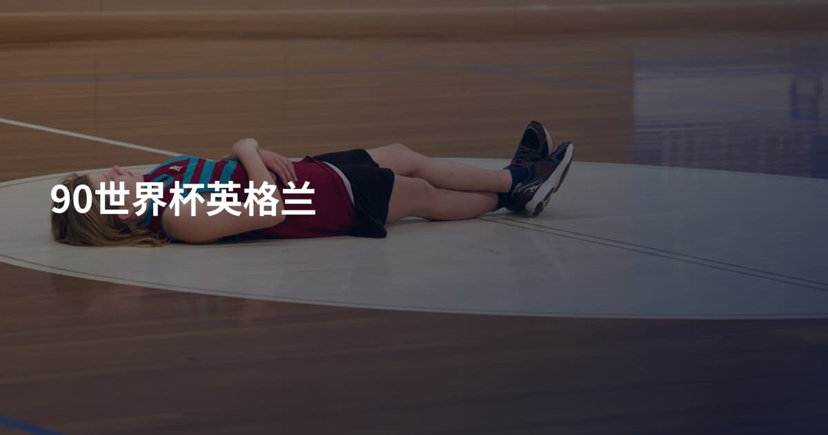 90世界杯英格兰