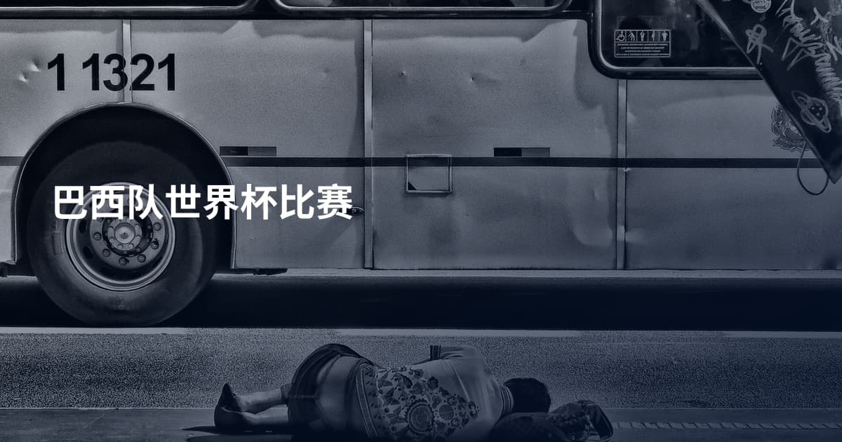 巴西队世界杯比赛