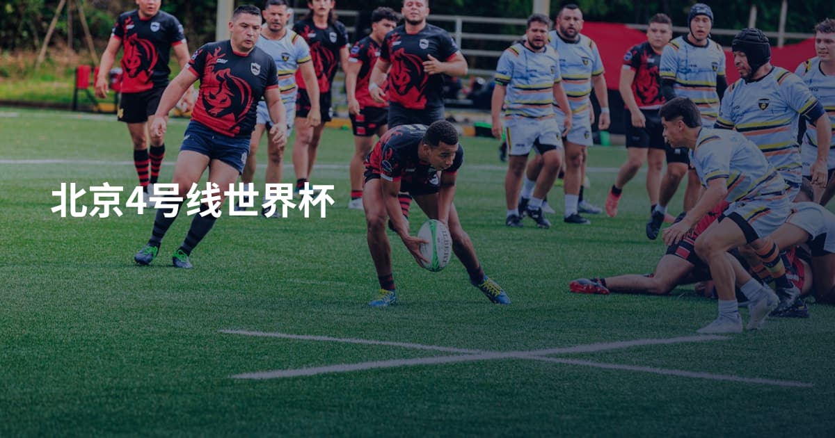 北京4号线世界杯