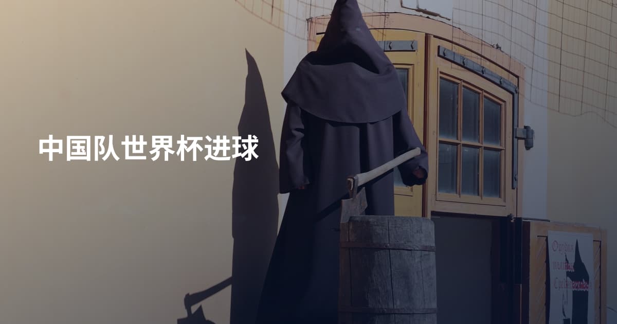 中国队世界杯进球