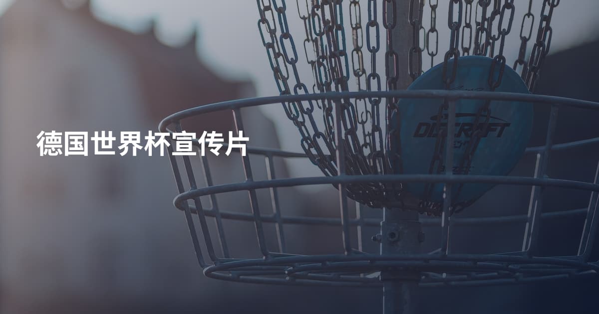 德国世界杯宣传片