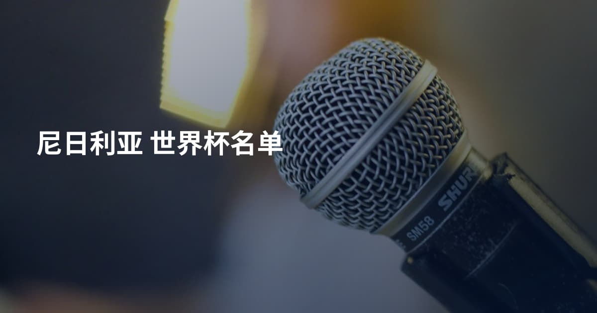 尼日利亚 世界杯名单